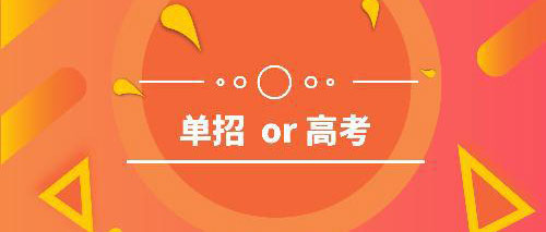 高三走单招还是高考