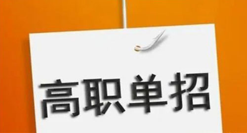 高职单招