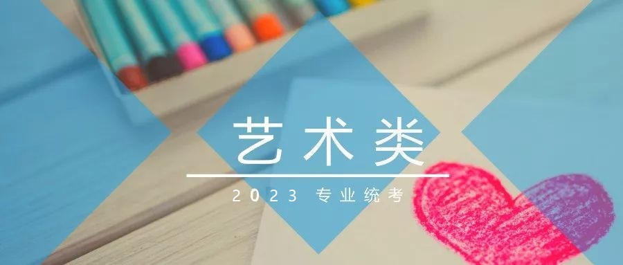 致我省2023年普通高校招生艺术类专业统考考生的一封信