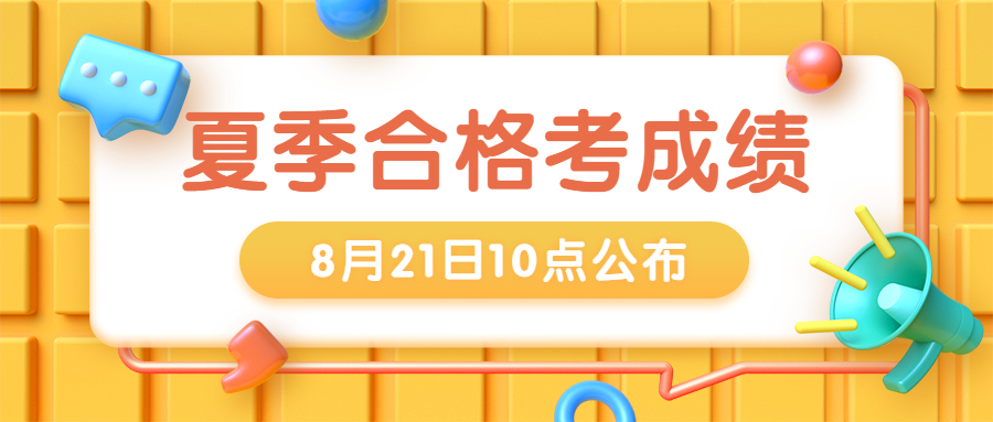 关于山东省2023年夏季普通高中学业水平合格考试成绩发布有关事宜的公告