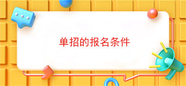 单招的报名条件(山东单招的报名条件是什么)