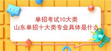 单招考试10大类(山东单招十大类专业具体是什么)