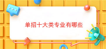 单招十大类专业有哪些