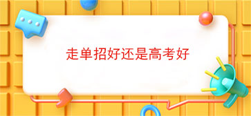 走单招好还是高考好