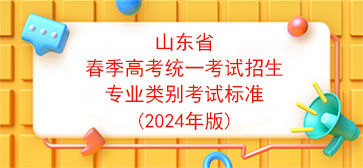 山东省春季高考统一考试招生专业类别考试标准(2024年版)【转载】