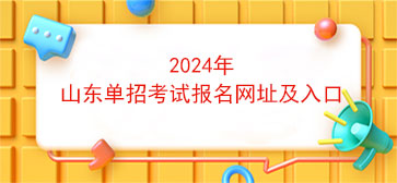 山东单招报名入口(2024年山东单招考试报名网址及入口)