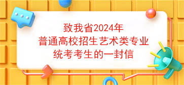 致我省2024年普通高校招生艺术类专业统考考生的一封信【转载】