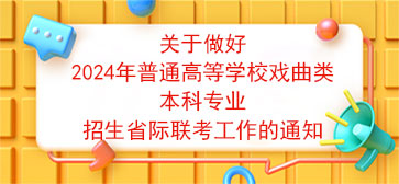 关于做好2024年普通高等学校戏曲类本科专业招生省际联考工作的通知【转载】
