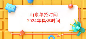 山东单招时间2024年具体时间