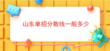 山东单招分数线一般多少
