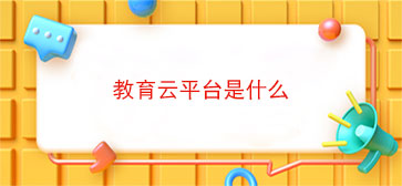 教育云平台是什么
