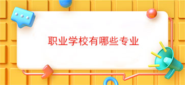 职业学校有哪些专业