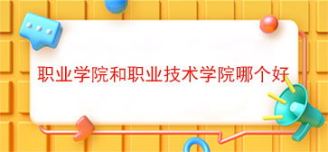 职业学院和职业技术学院哪个好
