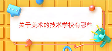 关于美术的技术学校有哪些