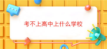 考不上高中上什么学校