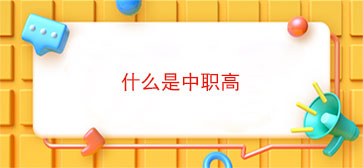 什么是中职高