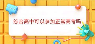 综合高中可以参加正常高考吗